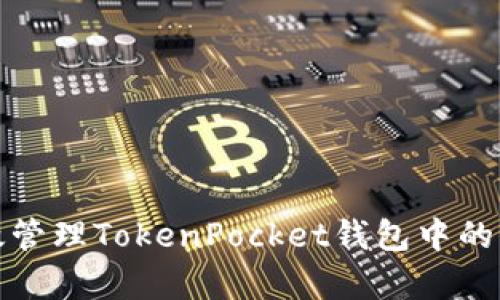 如何有效管理TokenPocket钱包中的滑点问题