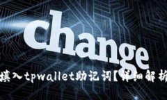 : 如何正确填入tpwallet助记