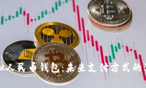 虚拟人民币钱包：未来支付方式的革命