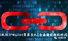 欧以提现到TPWallet需要多久