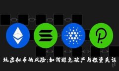 玩虚拟币的风险：如何避