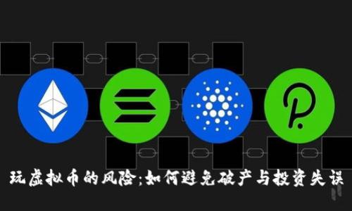 玩虚拟币的风险：如何避免破产与投资失误