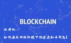 思考的:如何在无网络环境
