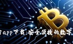 TPWallet官方app下载：安全便