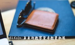 CLCoin：未来的数字货币投