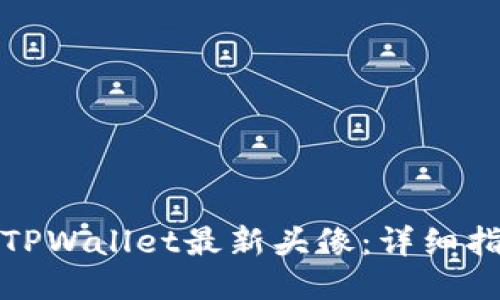 如何获取TPWallet最新头像：详细指南与技巧