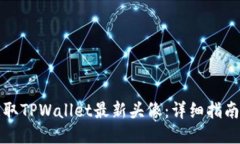 如何获取TPWallet最新头像：