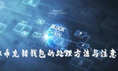 虚拟币充错钱包的处理方