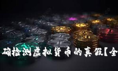 如何准确检测虚拟货币的真假？全面指南