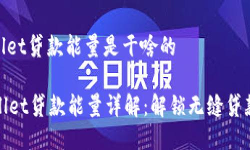 tpwallet贷款能量是干啥的

TPWallet贷款能量详解：解锁无缝贷款体验