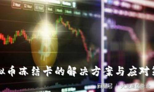 虚拟币冻结卡的解决方案与应对策略