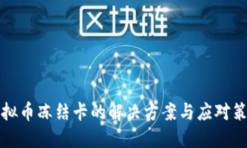虚拟币冻结卡的解决方案与应对策略