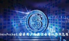 TokenPocket：安卓用户的最佳