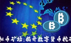 渭南虚拟币矿场：揭开数