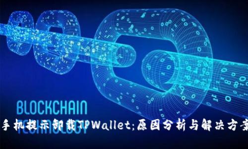 手机提示卸载TPWallet：原因分析与解决方案