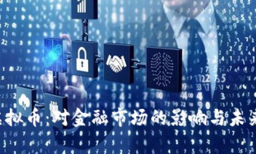 IPO禁止虚拟币：对金融市场的影响与未来趋势分析