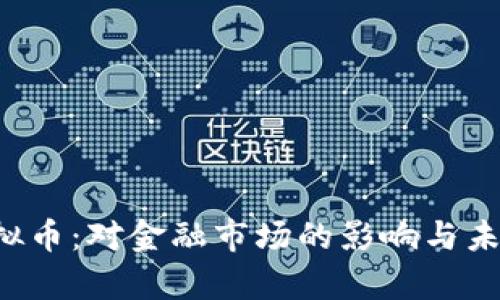 IPO禁止虚拟币：对金融市场的影响与未来趋势分析