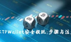 如何从TPWallet安全提现：步