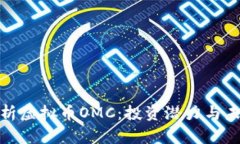 全面解析虚拟币OMC：投资