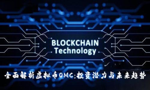 全面解析虚拟币OMC：投资潜力与未来趋势
