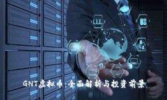 GNT虚拟币：全面解析与投