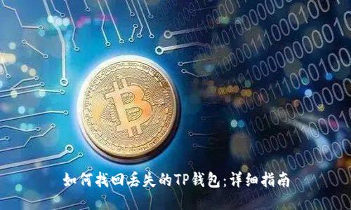 如何找回丢失的TP钱包:详细指南