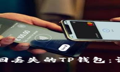 如何找回丢失的TP钱包：详细指南