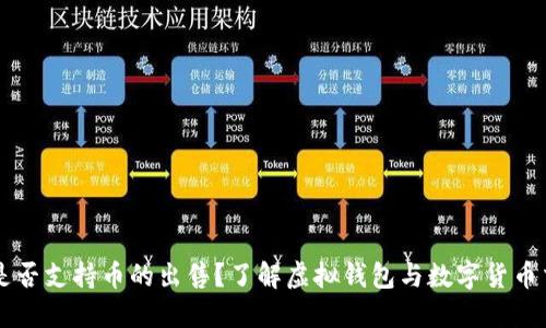 虚拟钱包是否支持币的出售？了解虚拟钱包与数字货币交易的关系