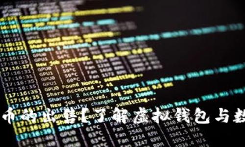 虚拟钱包是否支持币的出售？了解虚拟钱包与数字货币交易的关系