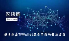 换手机后TPWallet显示不到的