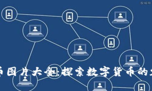 虚拟加密币图片大全：探索数字货币的魅力与知识