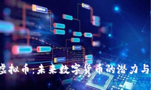 “IIC虚拟币：未来数字货币的潜力与挑战”