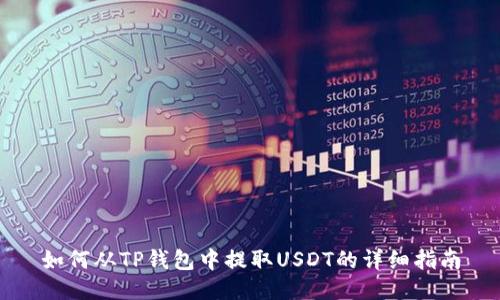 如何从TP钱包中提取USDT的详细指南