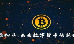 福币虚拟币：未来数字货