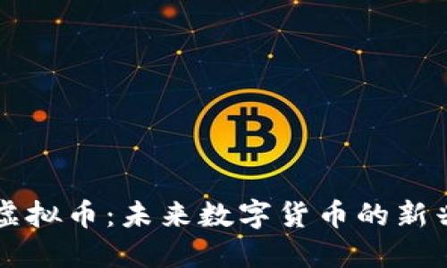 福币虚拟币：未来数字货币的新兴力量