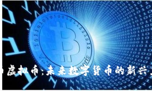 福币虚拟币：未来数字货币的新兴力量