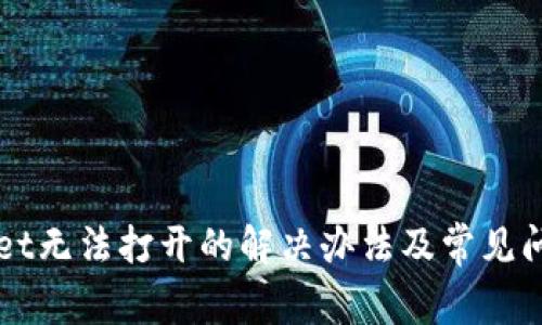 TPWallet无法打开的解决办法及常见问题解析