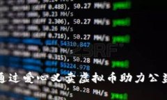 如何通过爱心义卖虚拟币