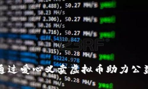 如何通过爱心义卖虚拟币助力公益事业