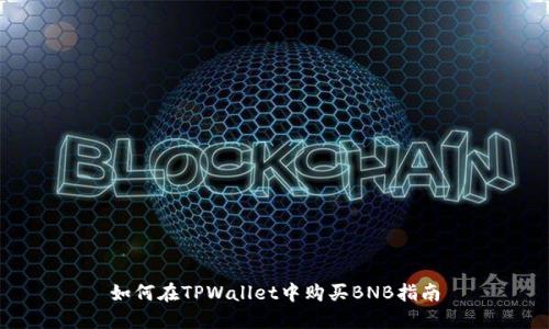 如何在TPWallet中购买BNB指南