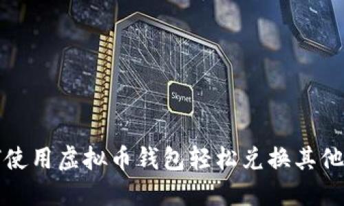如何使用虚拟币钱包轻松兑换其他币种