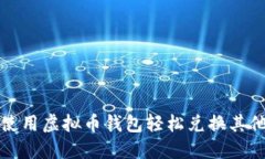 如何使用虚拟币钱包轻松
