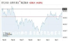 2023年TPWallet排行：最佳数