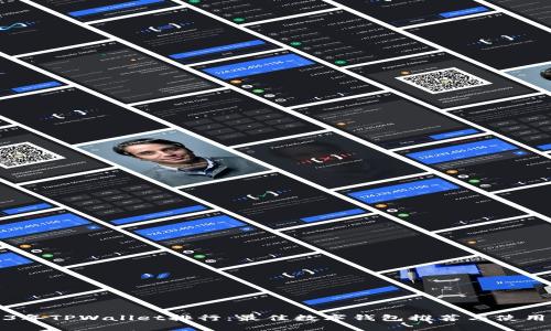 2023年TPWallet排行：最佳数字钱包推荐与使用指南