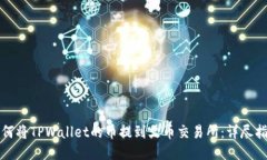 如何将TPWallet的币提到火币