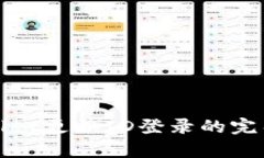 tpwallet更换ID登录的完整指