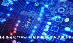如何在香港通过TPWallet轻松