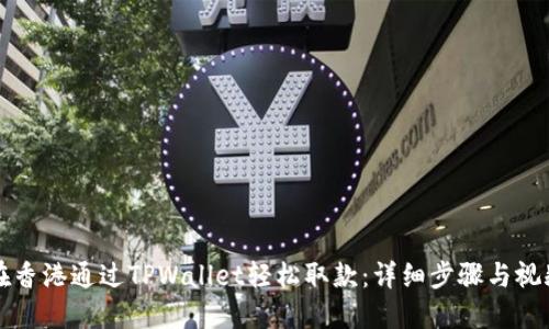 如何在香港通过TPWallet轻松取款：详细步骤与视频示范