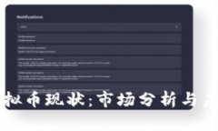 VAST虚拟币现状：市场分析
