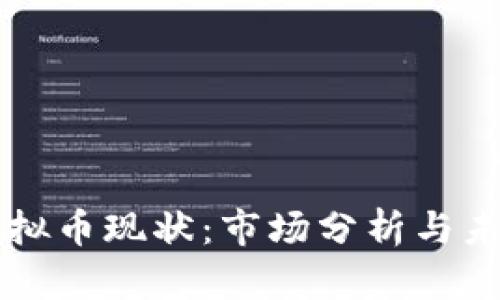 VAST虚拟币现状：市场分析与未来趋势